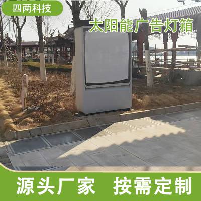 四两 太阳能广告灯箱 光伏发电 绿色照明 广告宣传 零碳景观设施