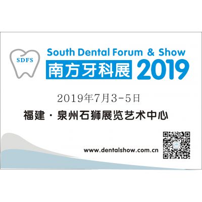 SDFS 2019南方牙科展--第七届南方（福建）口腔医学大会暨南方牙科器械与耗材展览会