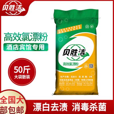 供应贝胜洁【厂家直销】东莞洗涤用品 去污增白高效氯漂粉 高效氯漂粉批发