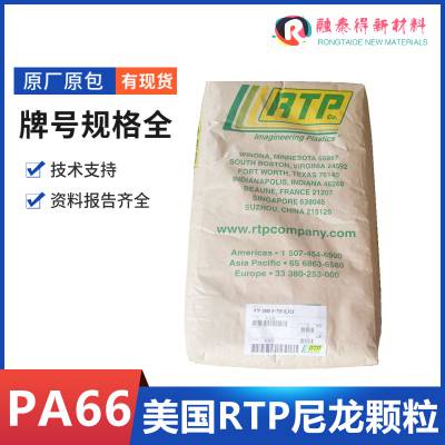 美国RTP PA66 HI 25 GF BLK玻纤增强耐磨性塑胶原料粒子