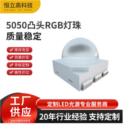 5050凸头RGB灯珠 30度 晶元芯片 铜支架 金线 5050球头全彩灯珠