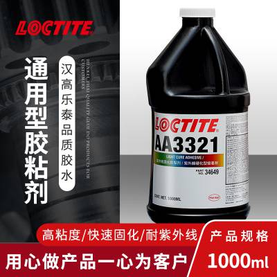 LOCTITE乐泰胶水AA 3321通用型光固化丙烯酸酯胶粘剂医用医疗级
