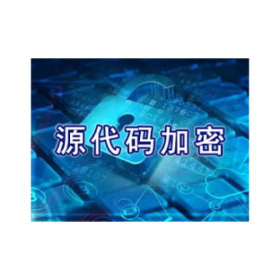 山东网页源代码加密费用 上海迅软信息供应