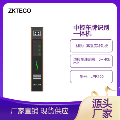 熵基科技ZKTECO车牌识别终端LPR100系列中控车牌识别系统安装调试