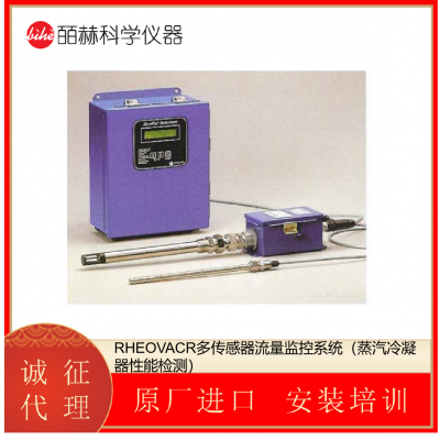 RHEOVACR多传感器流量监控系统（蒸汽冷凝器性能检测）