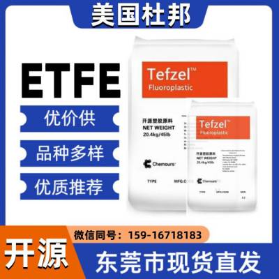 ETFE 美国科慕 200 防腐蚀 耐化学溶剂 耐热 耐酸碱 TEFZEL 铁氟龙