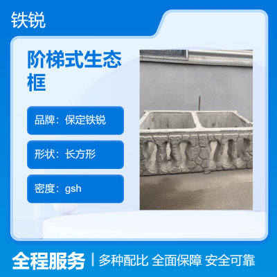 河堤工程混凝土阶梯式生态框 坚固耐用 品质*** 铁锐产品供应
