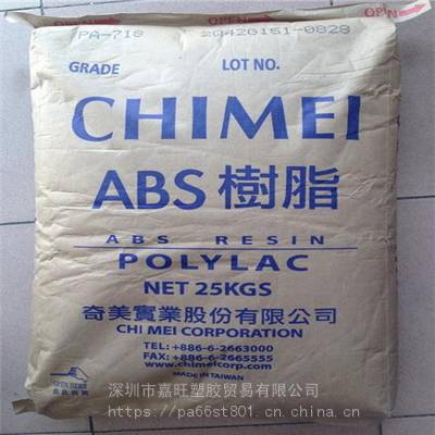 食品级 ABS 台湾奇美 PA-764B 阻燃级 耐高温 耐候原料