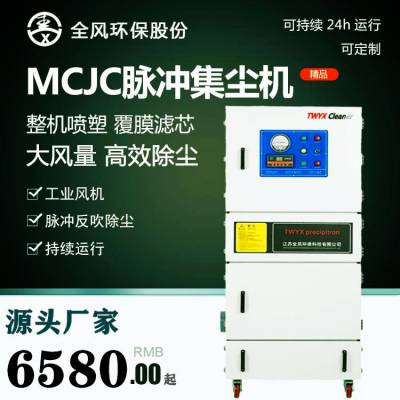 去毛剌除尘器 MCJC-4000-1边角打磨粉尘集尘器 4KW聚酯纤维滤筒