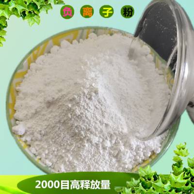 油漆用负离子粉 负离子涂料原料 ***释放负离子粉