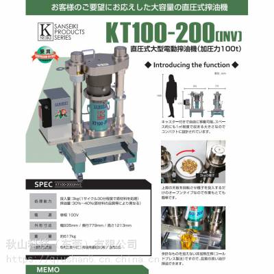 日本sanseiki小型实验榨油机液压冷榨试验机KT100-200型