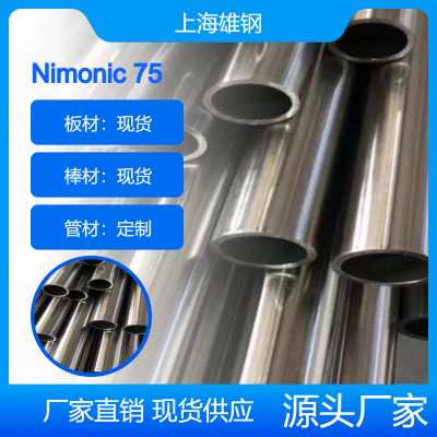 Nimonic 75镍基高温合金热轧钢板酸洗表面 N06075耐腐蚀圆棒 卷带