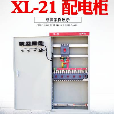 动力柜XL-21配电柜低压照明室内外GGD强电气开关控制柜定做配电箱