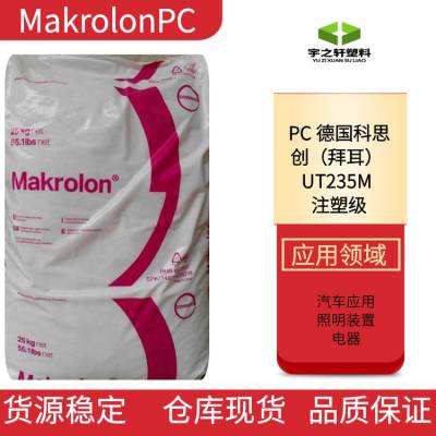 YZX 德国科思创PCUT235M Makrolon 拜耳 添加PET 低 CLTE 流动性好