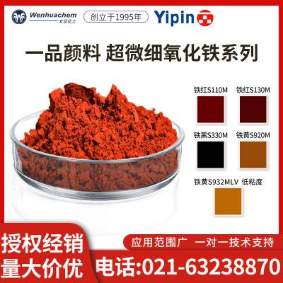 授权代理 华谊一品超微细氧化铁黄/黑/红 无机颜料 油墨涂料橡胶用