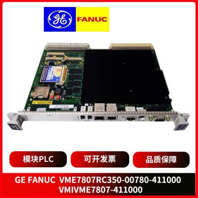 现货供应FANUC-VME7807RC350-00780-411000-VMIVME7807-411