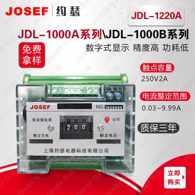 用于控制各种电气部件的启动和停止 JDL-1220A、JDL-1001A电流继电器 JOSEF约瑟