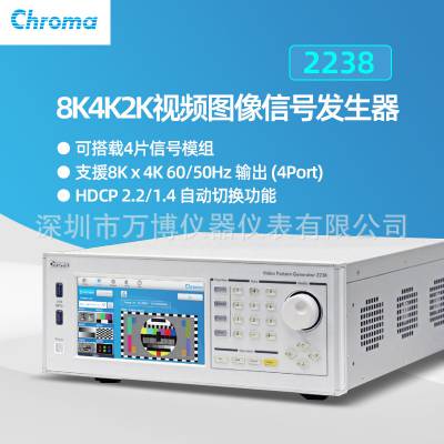 Chroma/致茂视频信号源8k图形产生器Model 2238 可支持HDMI2.1