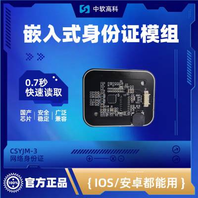 中软高科CSYJM-3 一体式读卡模组 公交扫刷身份证 天线集成 NFC读写器 NFC嵌入式二代证模组 自带蜂鸣器
