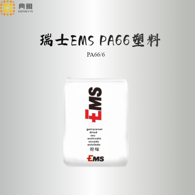 pa66塑料原料 瑞士EMS PA66 TSG-35 发动机叶片热塑性树脂