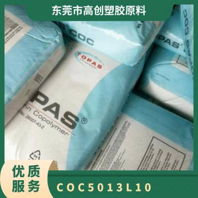 COC 德国TOPAS 5013L-10 流动性高 润滑级 医用级 光学级 实验室器应用