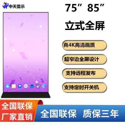中天显示85立式全屏广告机、数字标牌、迎宾电子水牌