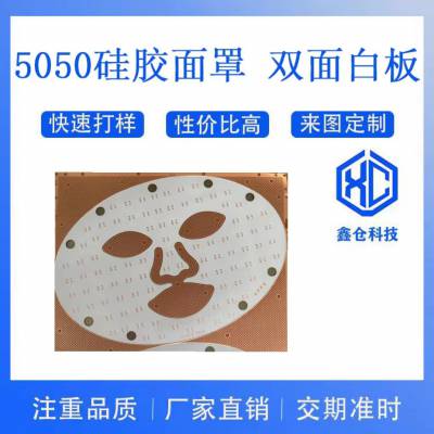 佛山鑫仓厂家直营led5050硅胶面罩fpc美容系列面膜仪***帽等PCB打样抄板量大优惠