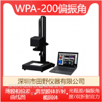 华南供应WPA-200折射率橢偏仪、偏振角、大尺寸相位差测试仪