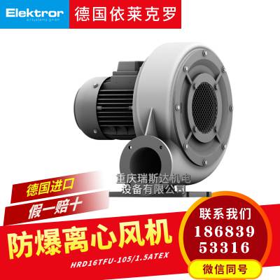 德国Elektror依莱克罗HRD 16T FU-105/1.***TEX变频高压离心防爆风机