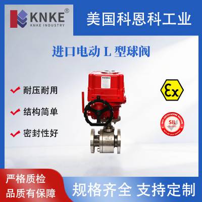 进口电动L型球阀 高效换向 流体调节系统 石油化工 美国KNKE科恩科
