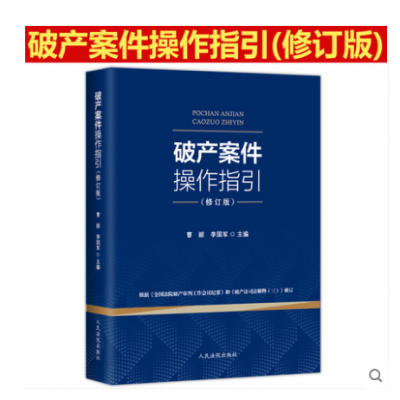 2019新版 破产案件操作指引 修订版 曹丽 李国军 企业破产法 破产程序-新书