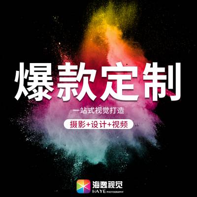 供应 威海淘宝摄影 电商产品拍照 详情设计