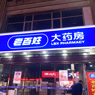 药店牌匾灯箱图片大全图片