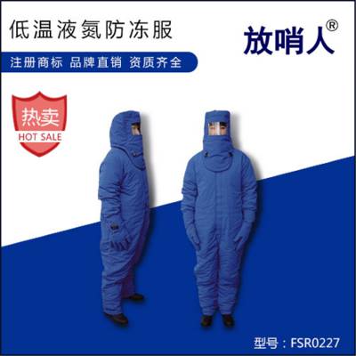 放哨人 FSR0227 液氮低温服 加气站防液氮服 LNG 防冻服