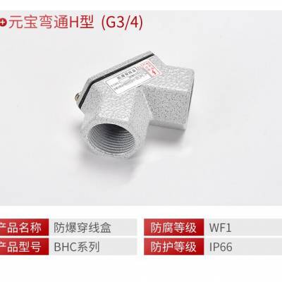 BHC-G3/4-H防爆元宝型穿线盒
