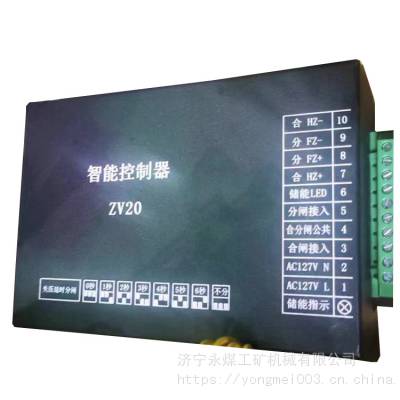 ZV20智能控制器 煤矿用本安型隔爆控制保护装置