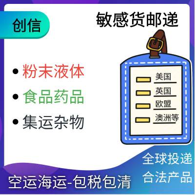 食品添加剂液体寄国外 粉末颗粒邮递国外 特货运输渠道 双清