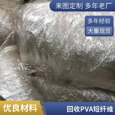 自 贡 回收橡胶厂库存PVA短纤维 大理石脱膜 PVA薄膜 聚乙烯醇 回收PVA高强长丝