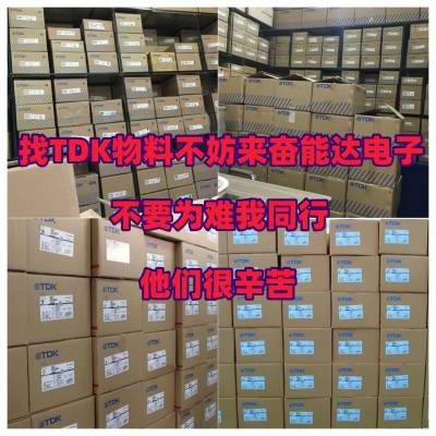 TDK贴片电容代理商，品质保障，货源充足