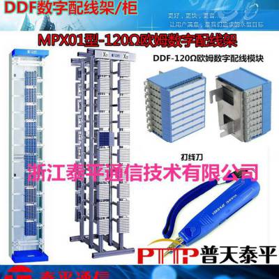 MPX306型120Ω欧姆卡接式数字配线架（DDF配线架）