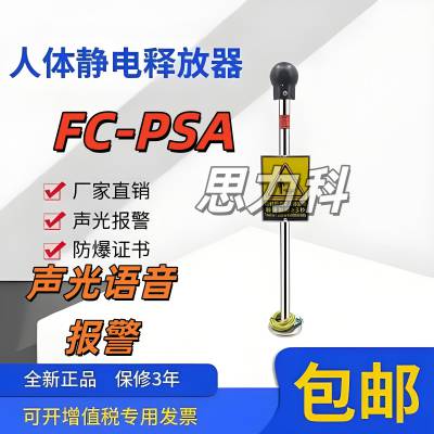 不锈钢触摸式FC-PSA声光语音报警防爆人体静电释放器消除器装置