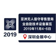 2019亚洲无人值守零售暨商业自助技术设备展览会