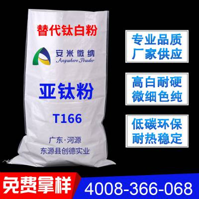 替代20~30%钛白粉 亚钛粉t166 不含结晶水 干爽光滑 吸油值低