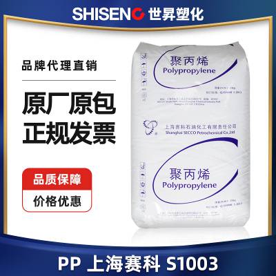 PP S1003上海赛科 高强度食品级PP塑料颗粒 注塑级PP家用制品原料