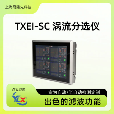 易隆先科技 TXEI-SC涡流分选仪 多种金属缺陷检测 工业设备