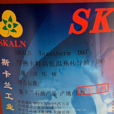 SKALN斯卡兰斯热卡特高低温传导油DHT ***VG46高温导传热油