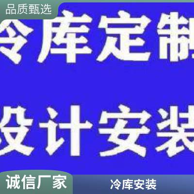 重庆冷库安装出租 蔬菜保鲜库 冷冻食品库 固德制冷