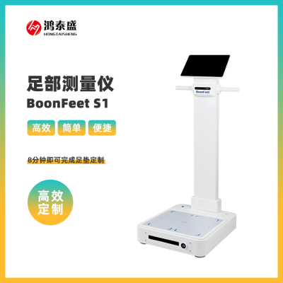 足型分析仪 3D鞋垫打印机 鸿泰盛 BoonFeetS1