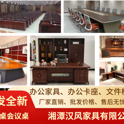 湘潭汉风家具·办公家具出售|出售办公桌椅，收售家具全新会议桌，老板桌免费送货安装