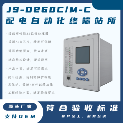 JS-D260C/M-C分布式配电自动化终端南网专用